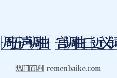 周五声调曲·宫调曲二近义词是什么意思的图片